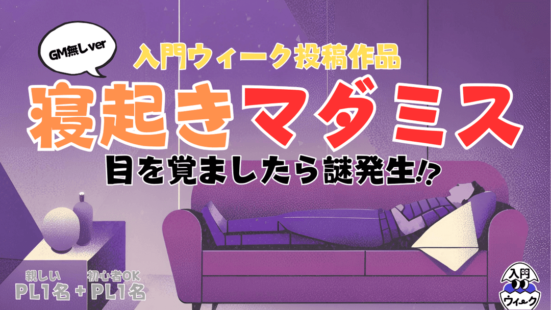 寝起きマダミス(GM無しver) background image