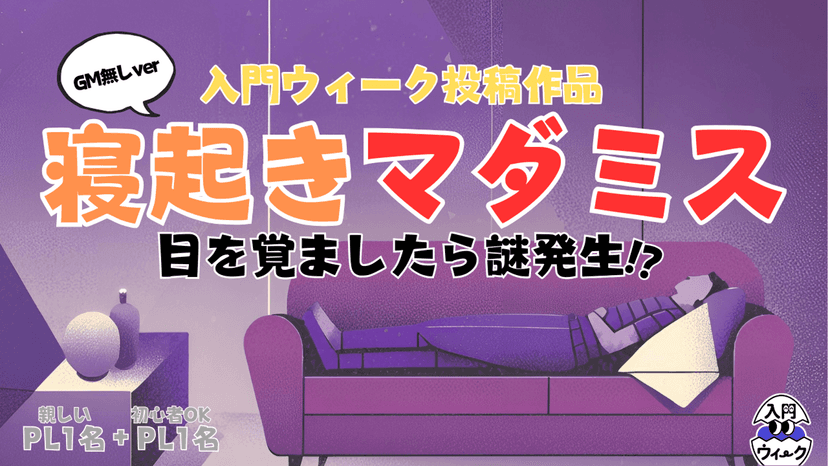 寝起きマダミス(GM無しver)