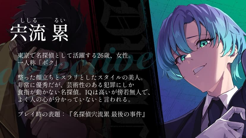 Dual~死遊病／名探偵宍流累 最後の事件~