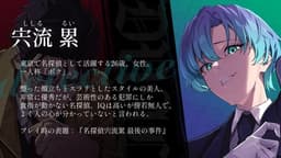 Dual~死遊病／名探偵宍流累 最後の事件~