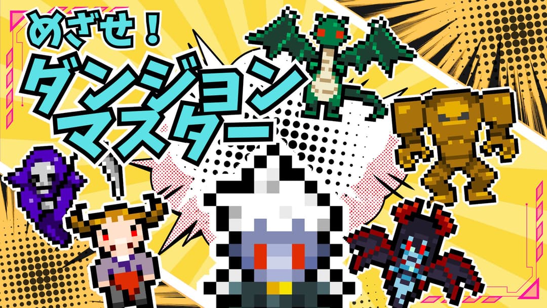 【~めざせ！ダンジョンマスター！~】 background image