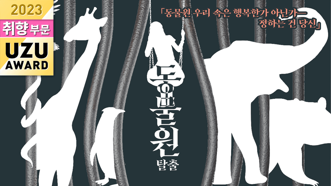 동물원 탈출 background image