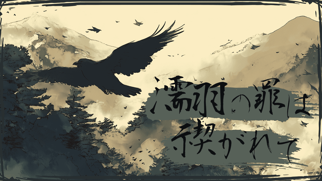 濡羽の罪は禊がれて background image