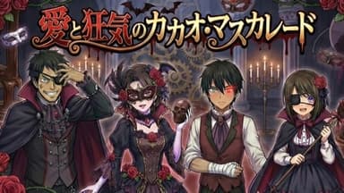 愛と狂気のカカオ・マスカレード background image