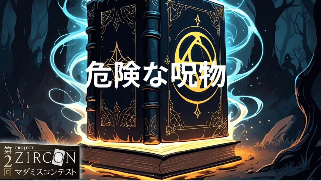 危険な呪物 background image