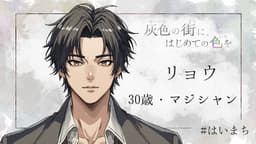 灰色の街に、はじめての色を