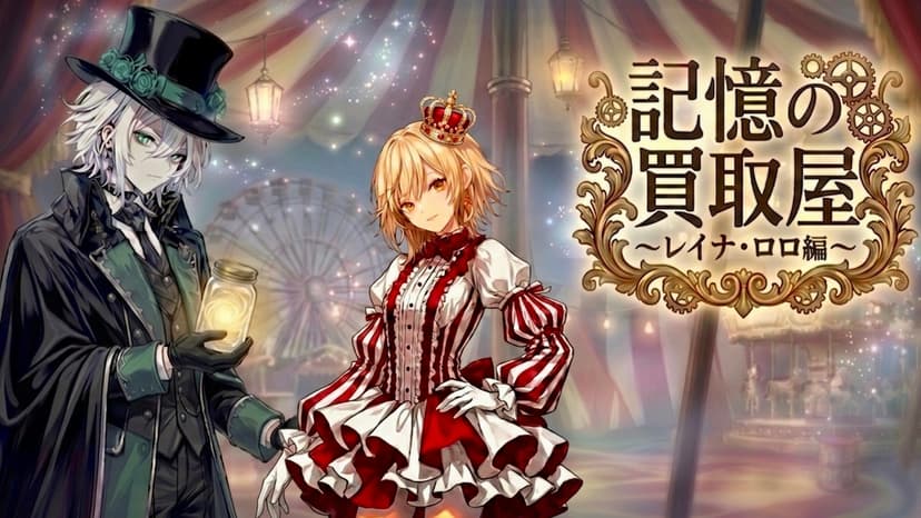 記憶の買取屋～レイナ・ロロ編