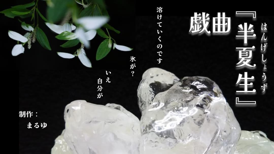 戯曲『半夏生』 background image