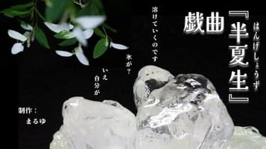 戯曲『半夏生』 background image