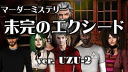 未完のエクシード　ver. UZU-2