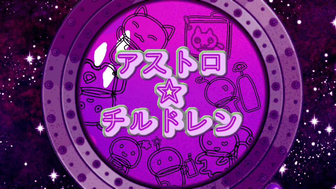 アストロ☆チルドレン background image