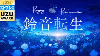 鈴音転生 background image