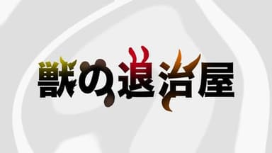獣の退治屋 background image