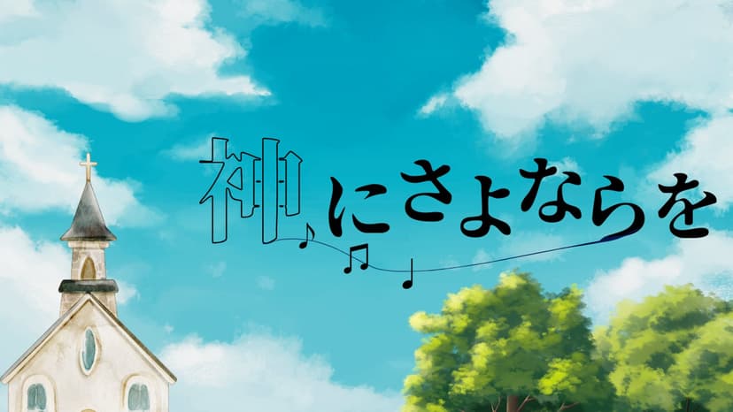 神にさよならを