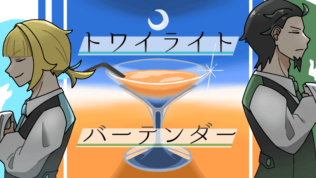 【トワイライト・バーテンダー】 background image