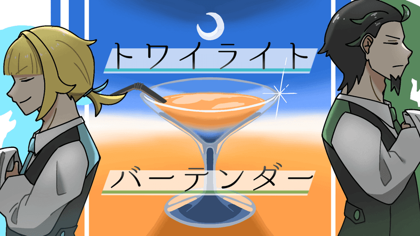 【トワイライト・バーテンダー】