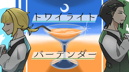 【トワイライト・バーテンダー】