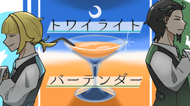 【トワイライト・バーテンダー】 background image