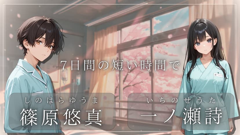 さよならを待つ病室で恋を知った