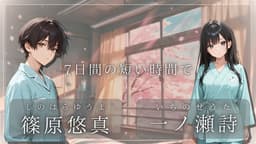 さよならを待つ病室で恋を知った