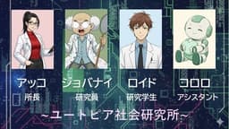 ユートピアの彼方へ