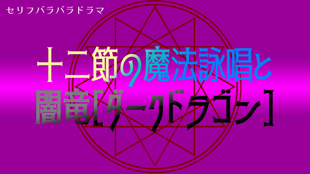 十二節の魔法詠唱と闇竜（ダークドラゴン） background image