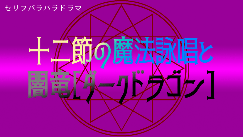 十二節の魔法詠唱と闇竜（ダークドラゴン）