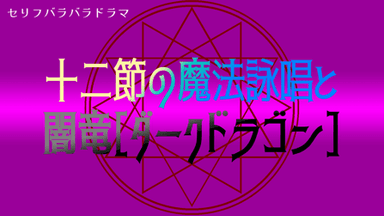 十二節の魔法詠唱と闇竜（ダークドラゴン） background image