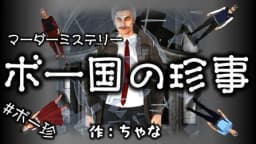 ボー国の珍事
