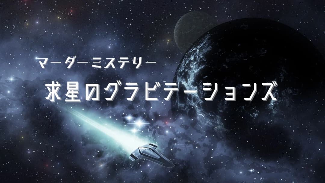 求星のグラビテーションズ background image