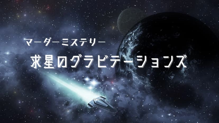 求星のグラビテーションズ