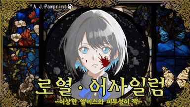 로열 어사일럼 ~이상한 앨리스와 피투성이 잭~ background image