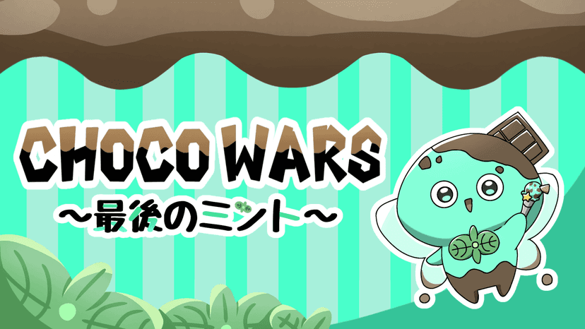 choco wars　～最後のミント～ 