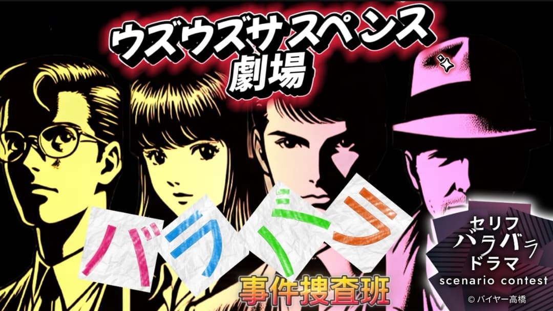 バラバラ事件捜査班 background image