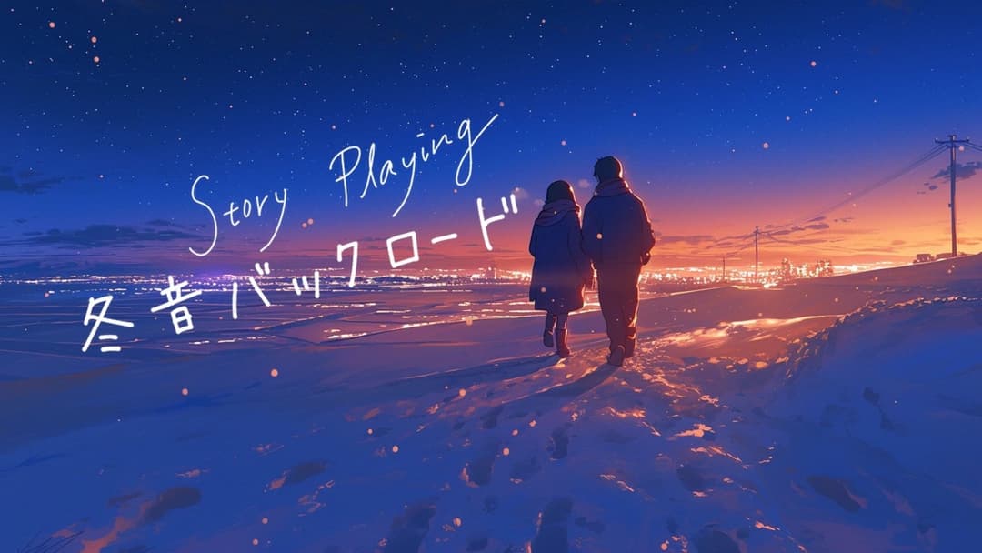 冬音バックロード background image