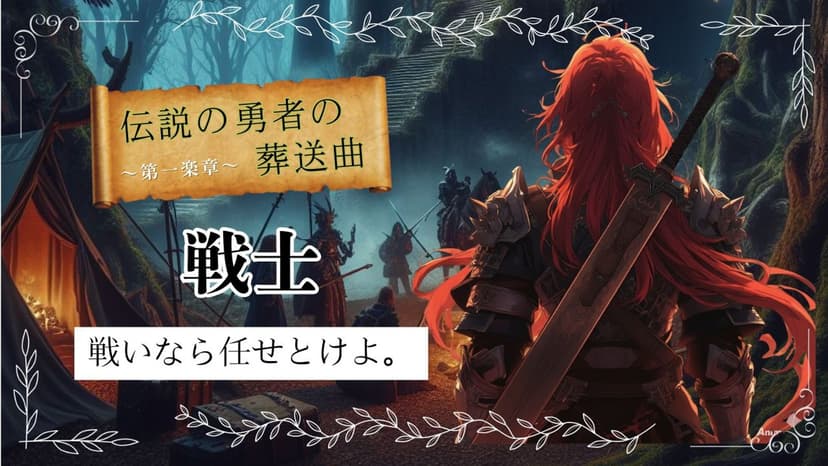 伝説の勇者の葬送曲