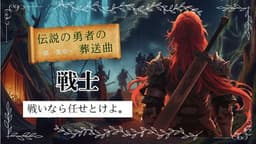 伝説の勇者の葬送曲