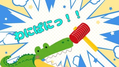 わにぱにっ！！ background image