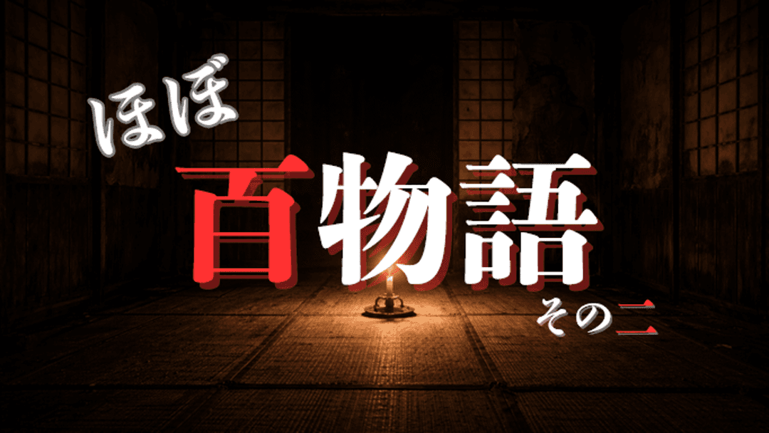 ほぼ百物語 その二 background image