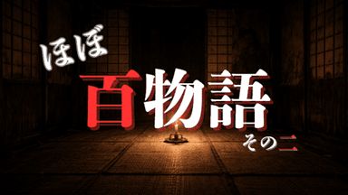 ほぼ百物語 その二 background image