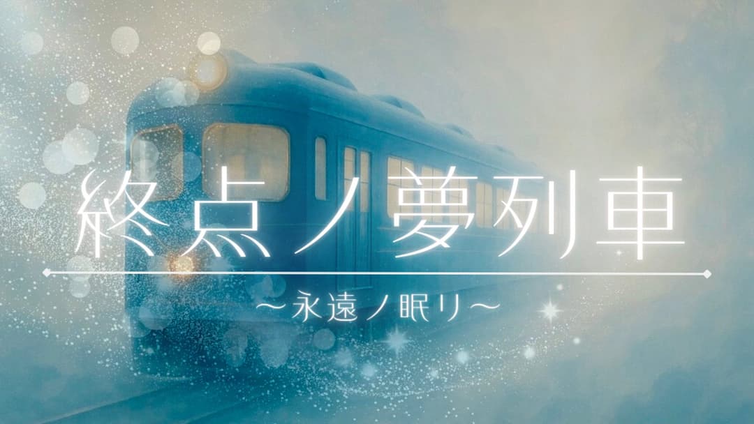 終点ノ夢列車～永遠ノ眠リ～ background image