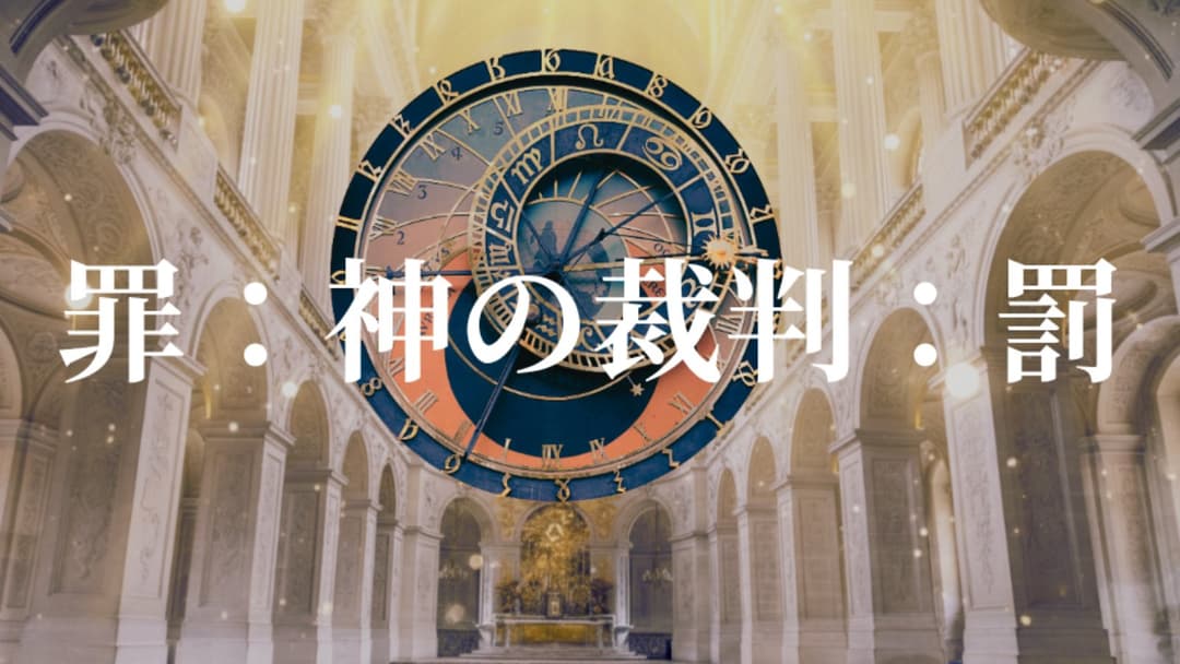 罪：神の裁判：罰 background image