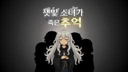 잿빛 소녀가 죽은 추억(醜憶)