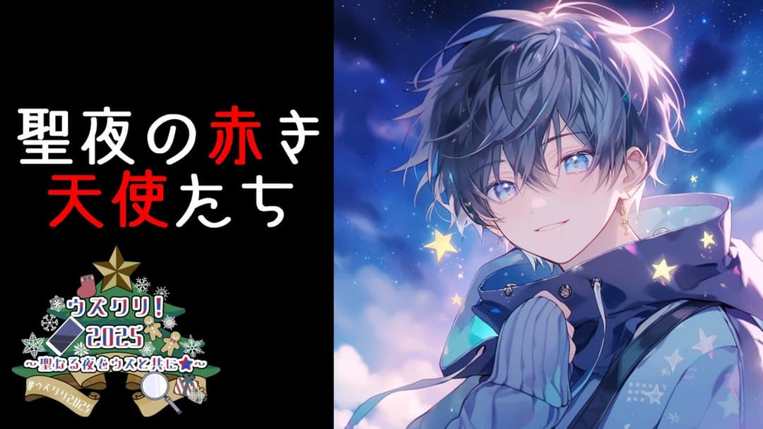 聖夜の赤き天使たち background image