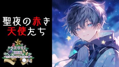聖夜の赤き天使たち background image