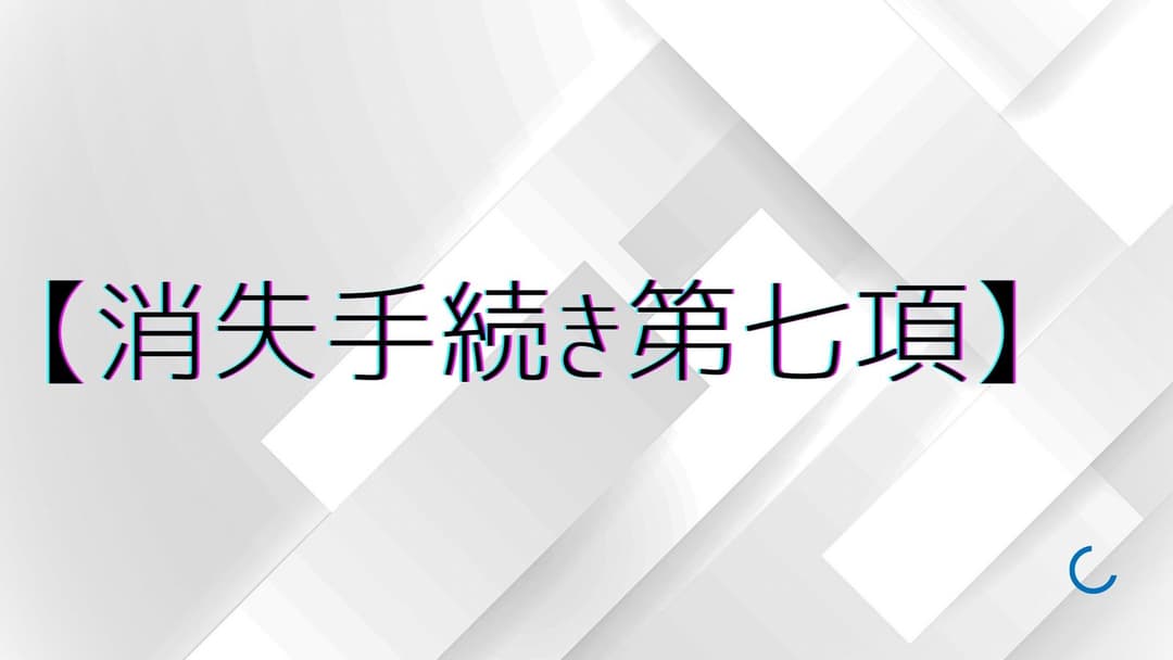 【消失手続き第七項】 background image