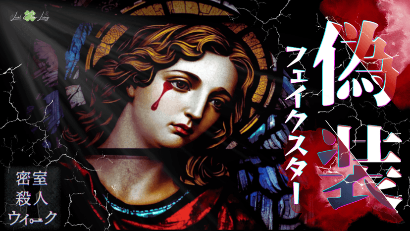 偽装フェイクスター