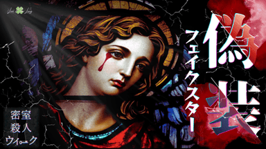 偽装フェイクスター background image