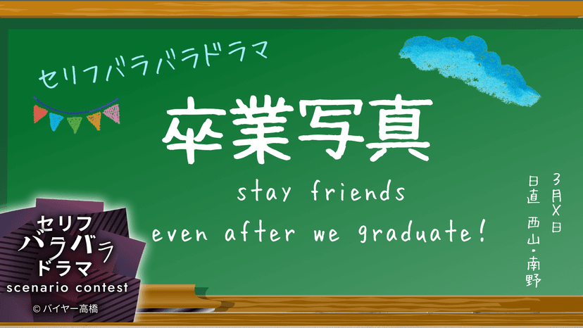 卒業写真 stay friends even after we graduate！