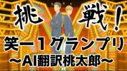 挑戦！笑ー１グランプリ〜AI翻訳桃太郎〜